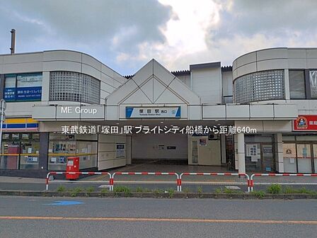 駅 640m 東武鉄道「塚田」駅