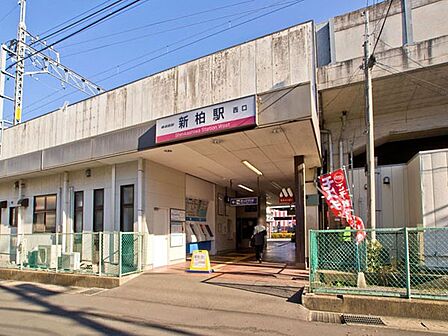 駅 1040m 東武野田線新柏駅