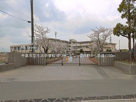 中学校 1730m 千葉市立生浜中学校