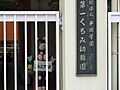 幼稚園・保育園...