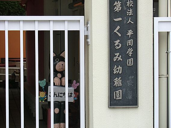幼稚園・保育園...