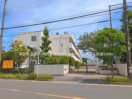 中学校 1350m 浦安市立美浜中学校
