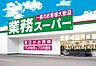 周辺：業務スーパー　八女本村店 990m