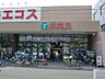 周辺：スーパー 354m エコス上広谷店