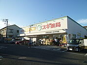 スギ薬局浦和元町店（1070m）