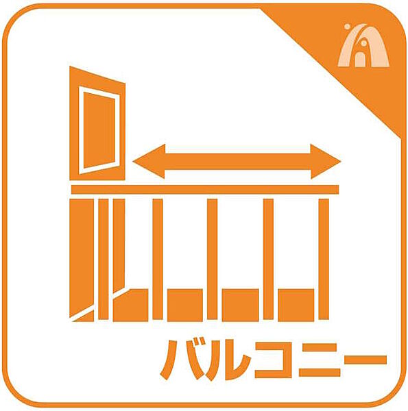 バルコニーを拡大表示