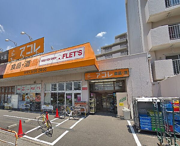 画像27:アコレ 青井5丁目店（590m）