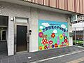 古曽部風の子保...