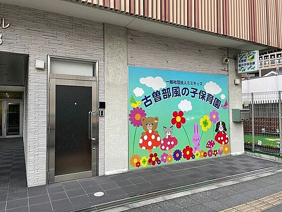 古曽部風の子保...