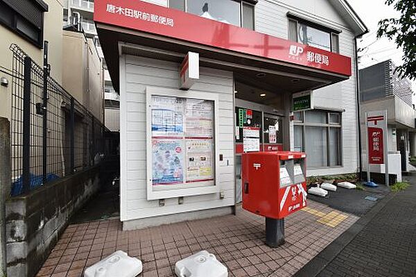 画像25:【郵便局】唐木田駅前郵便局まで150ｍ