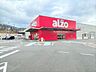 周辺：ディスカウントスーパーalzo　宇美店 260m