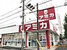 周辺：業務用食品スーパー アミカ　大曽根店 673m