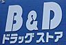 周辺：B＆D鹿田清水店まで　約297m　徒歩約4分