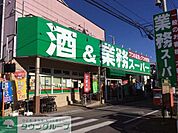 業務スーパー立川錦町店 徒歩2分。スーパー 130m