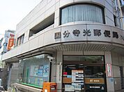 国分寺光郵便局 609m