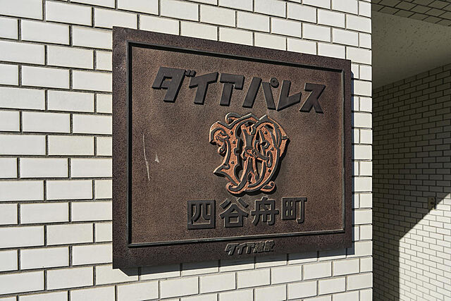 その他 ダイアパレス四谷舟町 4階/404