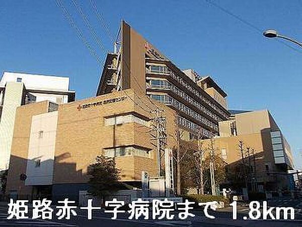 画像19:姫路赤十字病院まで1800m