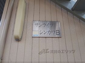 京都府京都市右京区山ノ内荒木町（賃貸アパート1K・2階・19.00㎡） その18