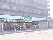業務スーパー　北山店まで1350メートル