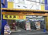 周辺：【ドラッグストア】マツモトキヨシ 京橋駅前店まで320ｍ