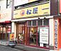 周辺：【ファーストフード】松屋 京橋南店まで620ｍ