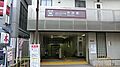 中井駅は都営大...
