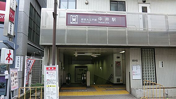 中井駅は都営大...