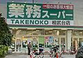 業務スーパー相...