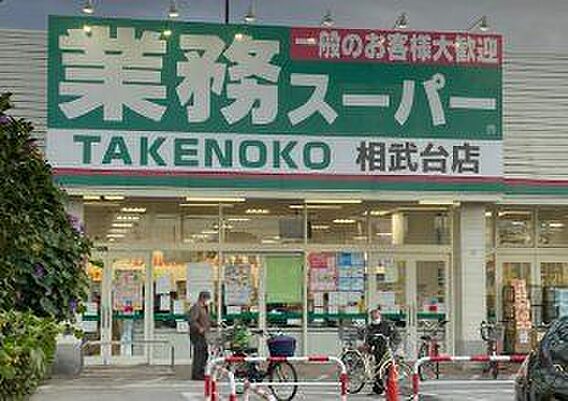 業務スーパー相...