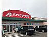 周辺：クスリのアオキ芋島店 840m