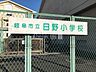 周辺：岐阜市立日野小学校 1590m
