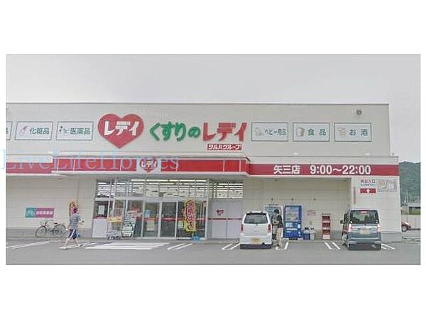 画像20:レディ薬局　矢三店 441m
