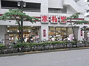 赤札堂 269m