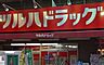 周辺：調剤薬局ツルハドラッグ南池袋店 徒歩5分。ドラックストア 400m