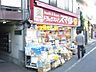 周辺：ドラッグストアスマイル大塚北口店 289m