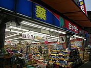 ミヤモトドラッグ南池袋店 徒歩10分。ドラックストア 770m