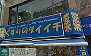 くすりのダイイチ薬局常盤台店 徒歩5分。ドラックストア 350m