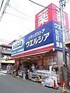 ウエルシア練馬桜台店 徒歩11分。 810m