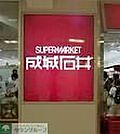 成城石井自由が丘店 徒歩4分。 280m