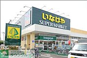 いなげや目黒八雲店 徒歩2分。スーパー 120m