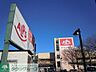 周辺：スーパーアルプス日野店 徒歩7分。 490m