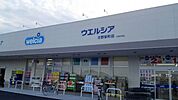 ウエルシア日野栄町店 801m