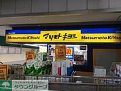 マツモトキヨシ千葉みなと駅店 896m