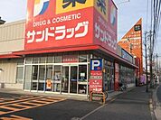 サンドラッグおゆみ野店 751m