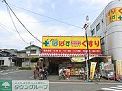 どらっぐぱぱす 徒歩8分。 620m