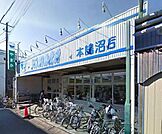やまか本鵠沼店 1239m