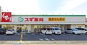 スギ薬局平塚店 徒歩5分。 340m