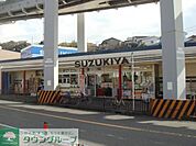 スーパーマーケットスズキヤ西鎌倉店 318m