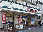 クラウン海岸店 473m