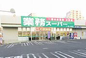 業務スーパー茅ヶ崎店 徒歩8分。スーパー 570m